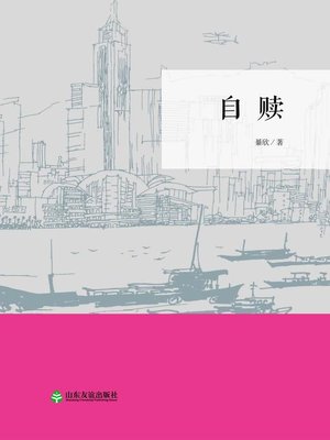 cover image of 自赎